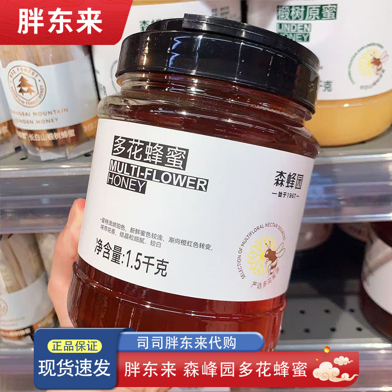 河南胖东来代购 森蜂园多花蜂蜜1500g大罐家庭装 胖东来专供款