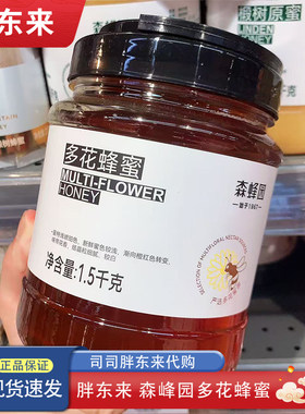 河南胖东来代购 森蜂园多花蜂蜜1500g大罐家庭装 胖东来专供款