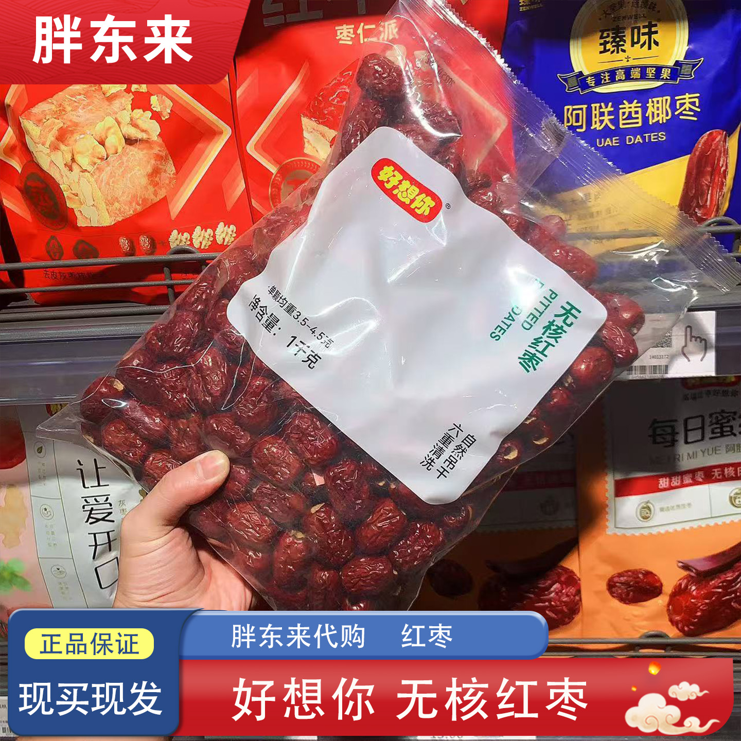 DL许昌胖东来正品代购好想你无核红枣即食超市专供大红枣