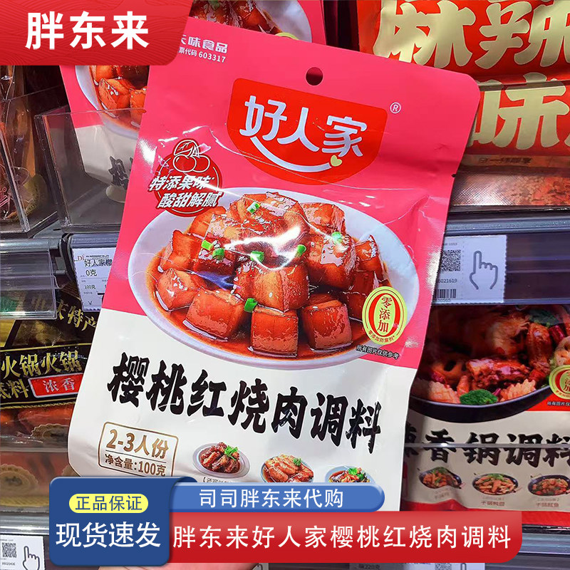 胖东来代购 好人家樱桃红烧肉调料100克 家用料理包 正品