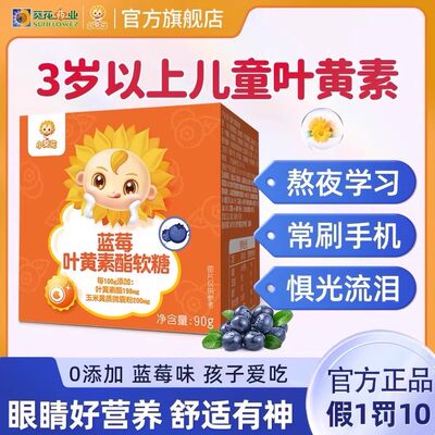 小葵花蓝莓叶黄素酯软糖