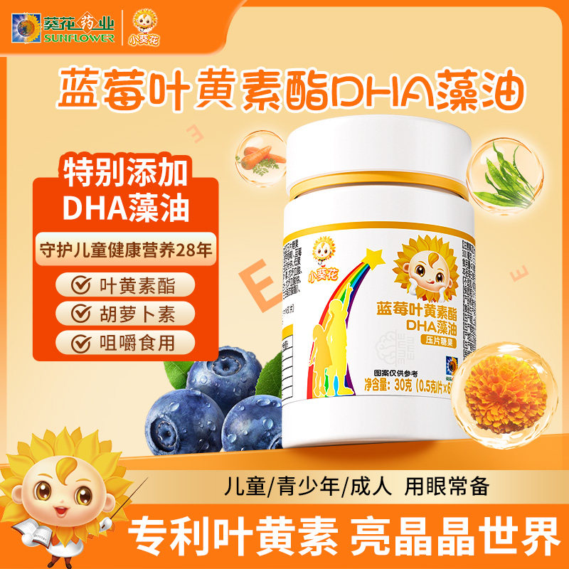 葵花药业小葵花蓝莓叶黄素软糖儿童DHA藻油爱护双眼青少年官方店
