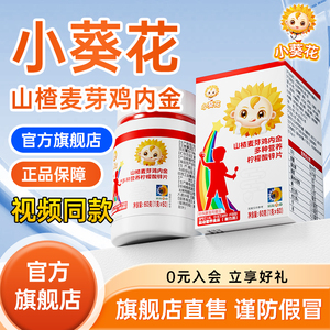 小葵花山楂鸡内金儿童维生素复合多种营养矿物质片麦芽消化咀嚼片