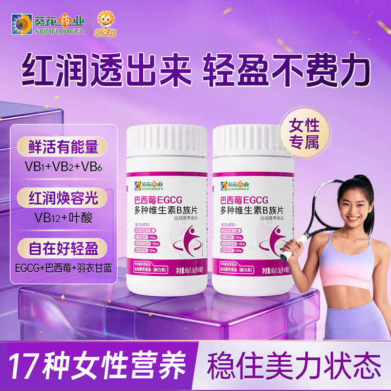 葵花药业女士复合多种维生素b族b2b6b12羽衣甘蓝粉巴西莓粉咀嚼片