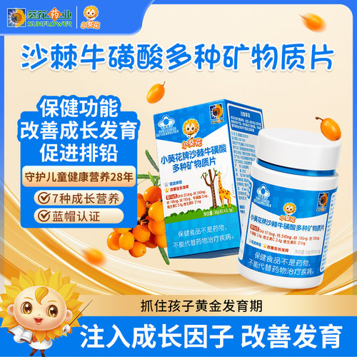 沙棘牛磺酸多矿物质成长片小葵花