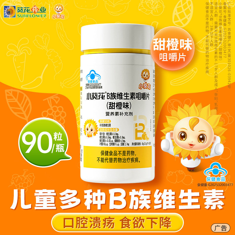 小葵花儿童复合维生素b族vb12b2b6咀嚼片叶酸生物素成人官方正品图片