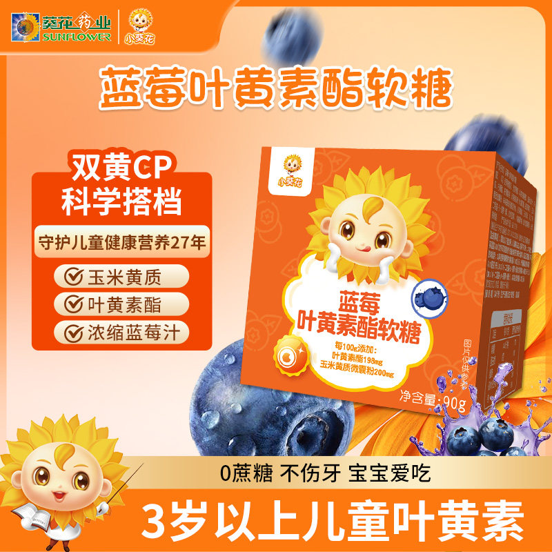 葵花药业小葵花蓝莓叶黄素酯软糖儿童胡萝卜素营养正品官方旗舰店,保健食品/膳食营养补充食品,叶黄素/蓝莓/越橘提取物,淘宝优惠券,粉丝福利购,淘宝优惠卷