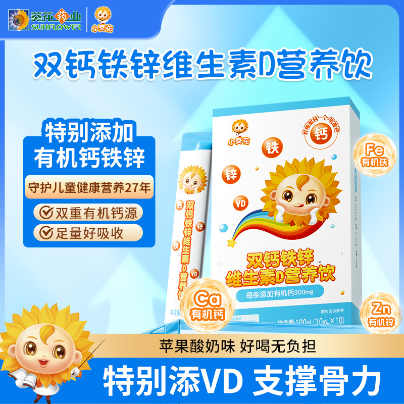 小葵花钙铁锌口服液儿童成长液体钙维生素d3柠檬酸钙片直饮营养包