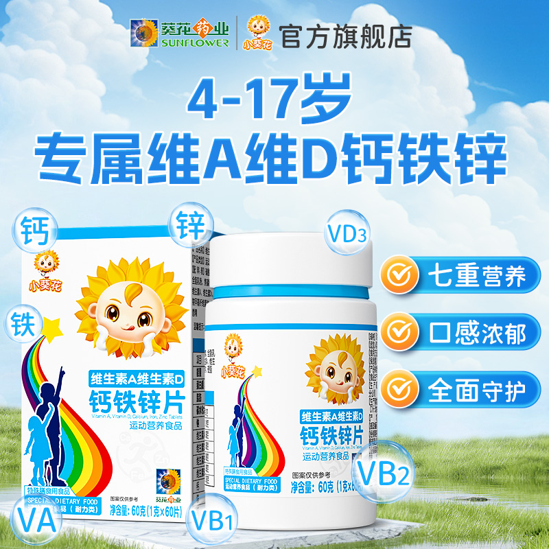 小葵花维生素A维生素D钙铁锌片儿童多种复合维生素b2碳酸钙d3钙片