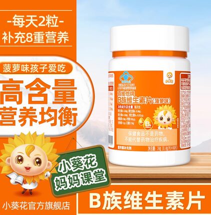 小葵花多种维生素b族复合vb叶酸b2 b6 b12烟酰胺儿童熬夜上火正品