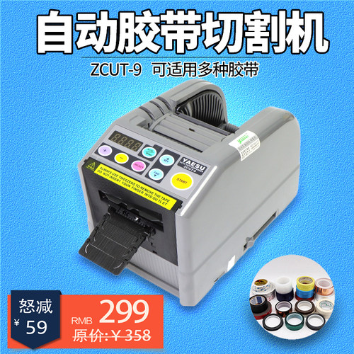 台式全自动胶带切割机胶纸机ZCUT-9双面透明胶美纹纸高温胶切割器