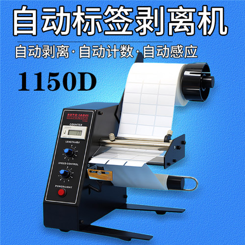 撕标机1150D不干胶标签剥离机全自动计数标签分离机剥标机 包邮