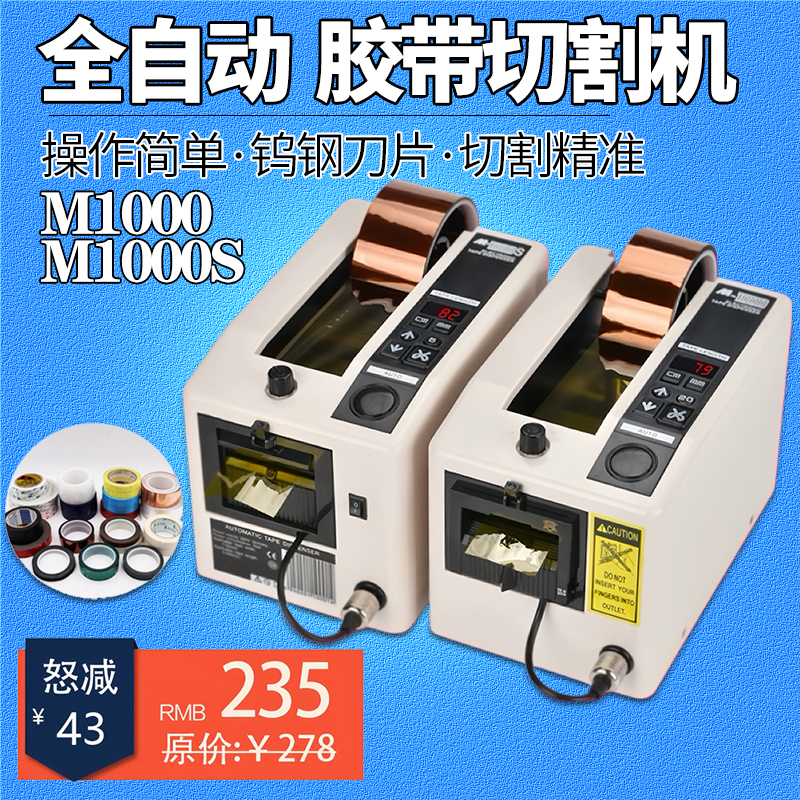 亿鸣达M-1000S胶纸机 胶带切割机高温胶布 全自动胶带胶纸切割机