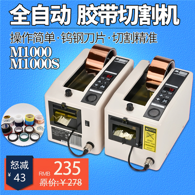 亿鸣达M-1000S胶纸机 胶带切割机高温胶布 全自动胶带胶纸切割机