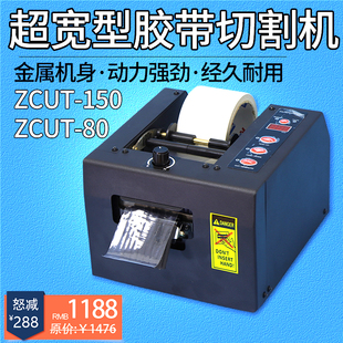 工厂直供加宽型胶带保护膜切割机ZCUT 150高温胶美纹纸透明胶