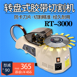 自动转盘圆盘胶纸机胶带切割机RT3000高温胶透明胶美纹纸切割器