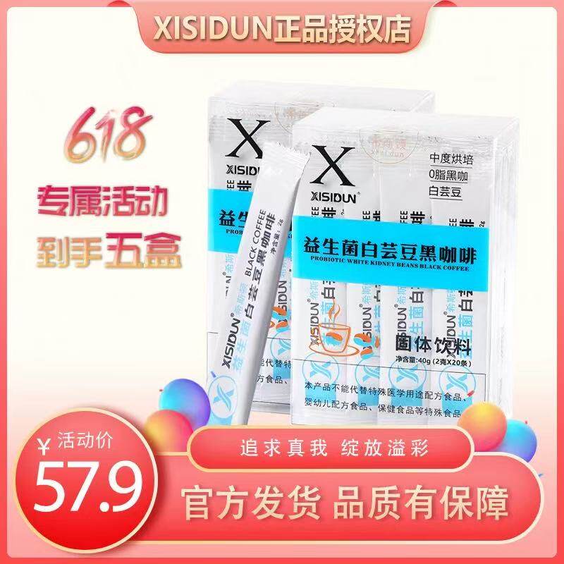 【XISIDUN】希斯顿全新升级白芸豆益生菌咖啡香醇美式速溶黑咖啡