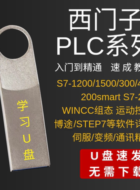 西门子PLC教程资料自学套装300/400/200smart编程1200学习视频U盘