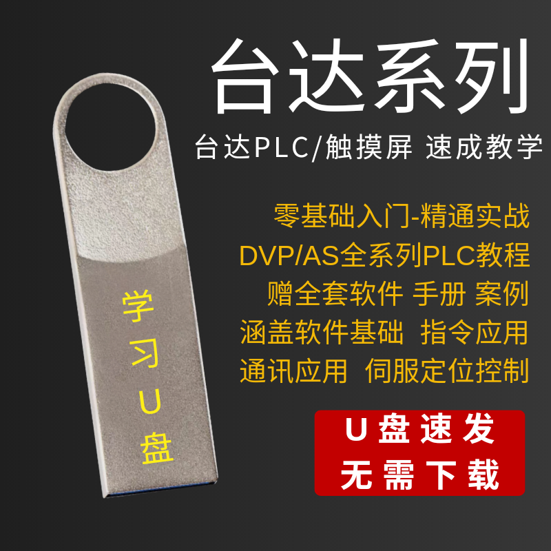 台达PLC教程DVP系列自学案例WPLsoft软件资料AS入门到精通学习U盘