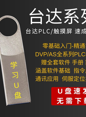 台达PLC教程DVP系列自学案例WPLsoft软件资料AS入门到精通学习U盘
