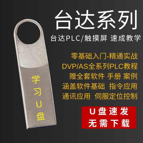 台达系列PLC自学精选教程资料