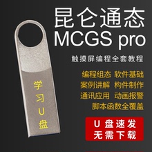 昆仑通态触摸屏MCGS系列学习视频教程编程组态软件PLC程序应用U盘