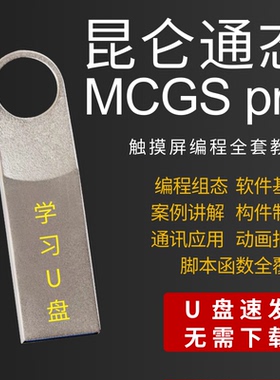 昆仑通态触摸屏MCGS系列学习视频教程编程组态软件PLC程序应用U盘