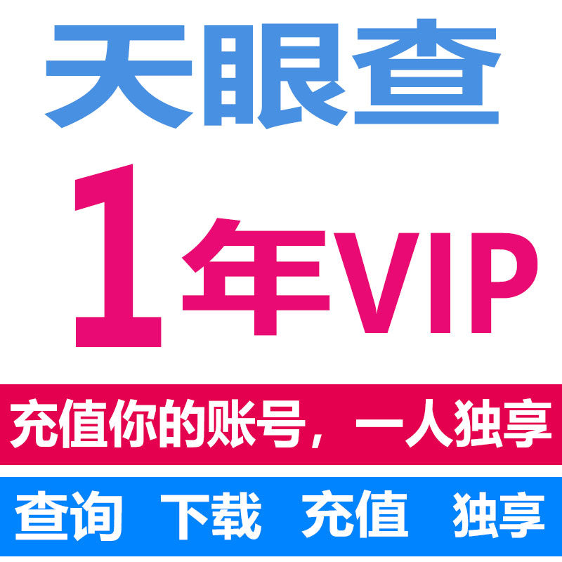 天眼查vip会员一年365天个人独享官方充值导出查询天眼查3年三年图片