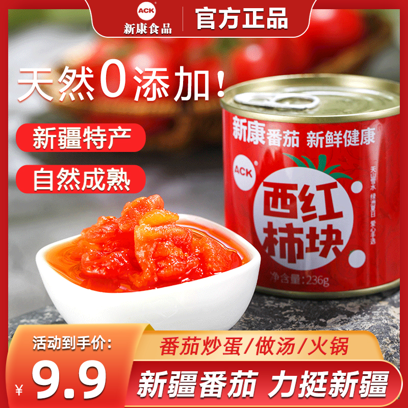 24年新货新康番茄丁罐头新疆新鲜去皮西红柿无添加低脂番茄酱236g