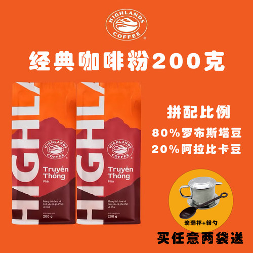 越南代购Highlands高地经典手冲咖啡粉200克意式摩卡壶滴漏2025新
