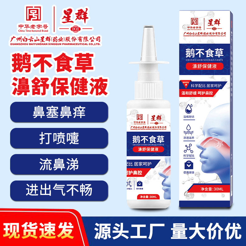 白云山星群鹅不食草鼻通喷雾剂鼻干痒鼻塞流鼻涕苍耳子油鼻舒