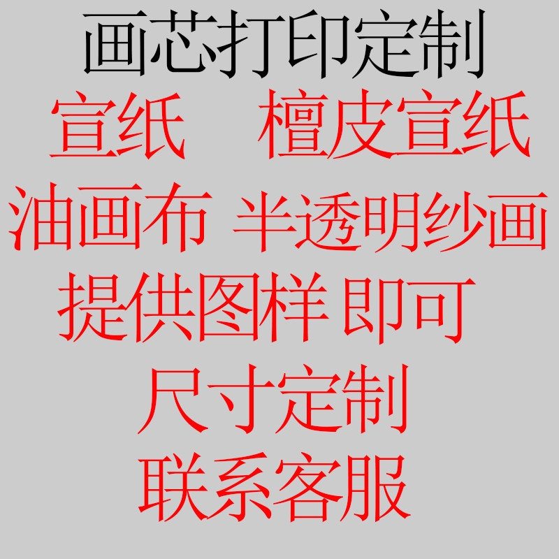 来图尺寸定制打印喷绘画芯宣纸檀皮宣纸油画布挂画半透明单面纱画