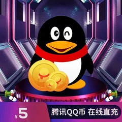 【谨防诈骗】腾讯5QQ币5q币5Q币QQ币QBqq币5个Q币 自动充值