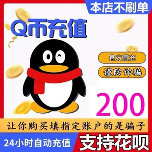 腾讯200Q币200个Q币自动充值200QB直充直冲qq 不刷单谨防诈骗