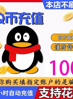 腾讯100Q币100个Q币自动充值100QB直充直冲qq【不刷单谨防诈骗】