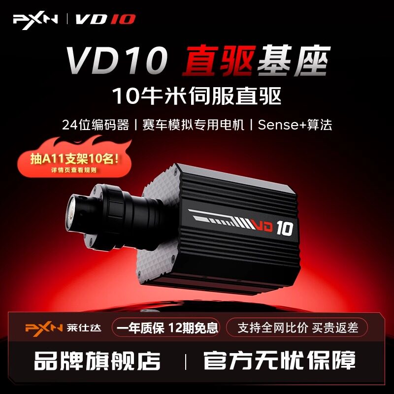 【专业竞赛级旗舰新品】PXN莱仕达VD10游戏方向盘伺服直驱10Nm基座模拟驾驶汽车赛车模拟器电脑游戏主机外设