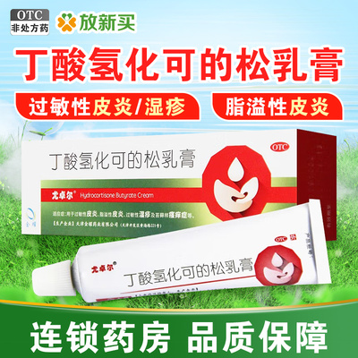 [尤卓尔]丁酸氢化可的松乳膏0.1%*20g*1支/盒