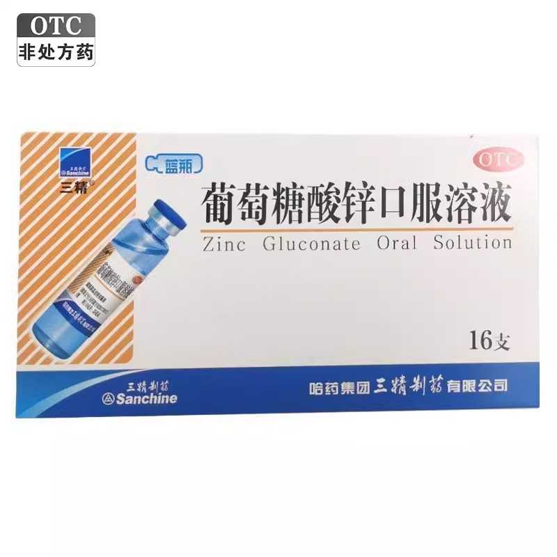 三精 葡萄糖酸锌口服溶液 10ml*16支/盒 营养不良厌食症口腔溃疡