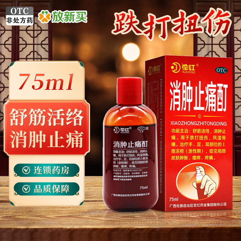 【花红】消肿止痛酊75ml*1瓶/盒