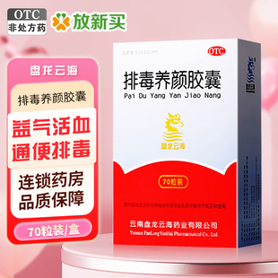 盘龙云海排毒养颜胶囊70粒益气活血通便排毒气虚血瘀