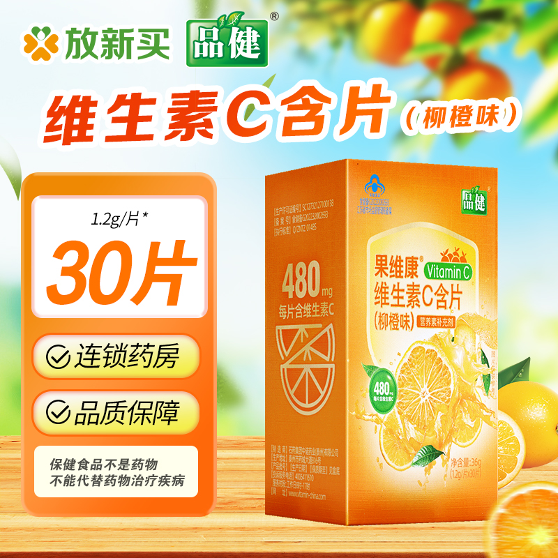 品健 维生素C含片(柳橙味) 36g(1.2g/片*30片)