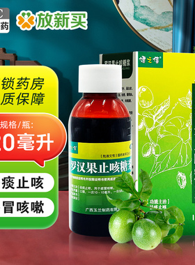 健之佳 罗汉果止咳糖浆 120ml*1瓶/盒 祛痰止咳 感冒 咳嗽