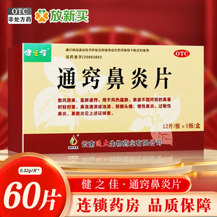 盒 健之佳 5板 12片 鼻炎鼻窦炎鼻塞宣肺通窍散风固表 通窍鼻炎片