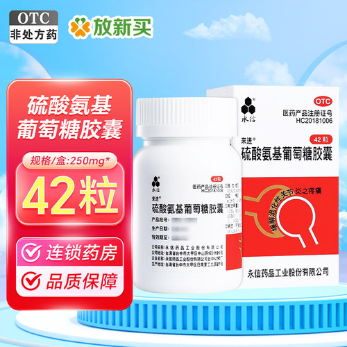 【永信】硫酸氨基葡萄糖胶囊250mg*42粒/盒