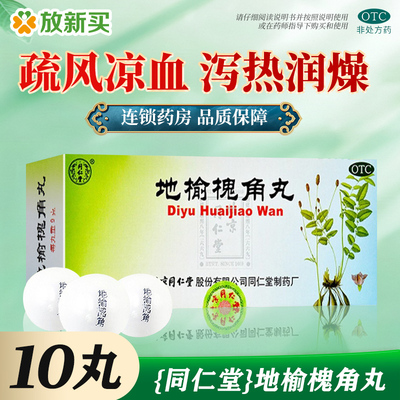 【同仁堂】地榆槐角丸9g*10丸/盒