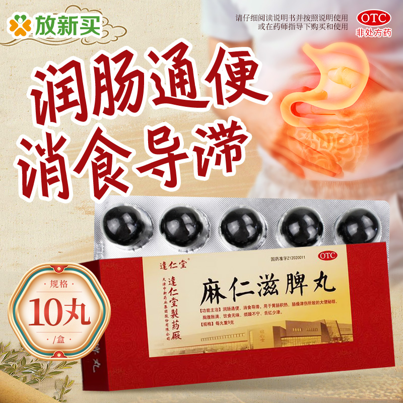 【达仁堂】麻仁滋脾丸9g*10丸/盒