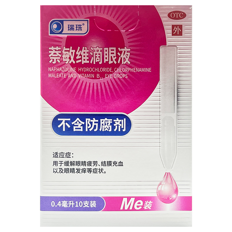 瑞珠 萘敏维滴眼液 0.4ml*10支/盒 结膜充血眼睛发痒眼睛疲劳