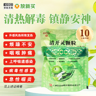 明兴清开灵颗粒10g*10袋/包病毒性感冒咽喉肿痛清热解毒急性咽炎