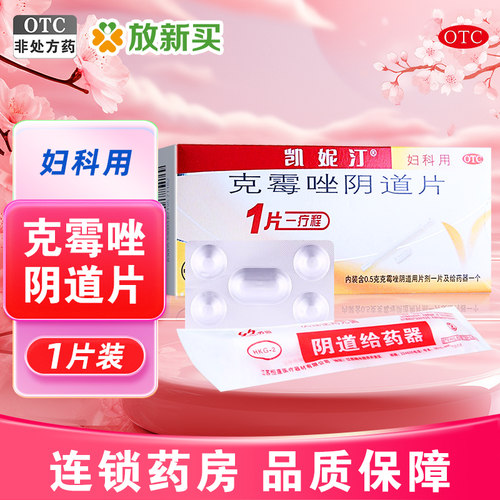 【凯妮汀】克霉唑阴道片0.5g*1片/盒