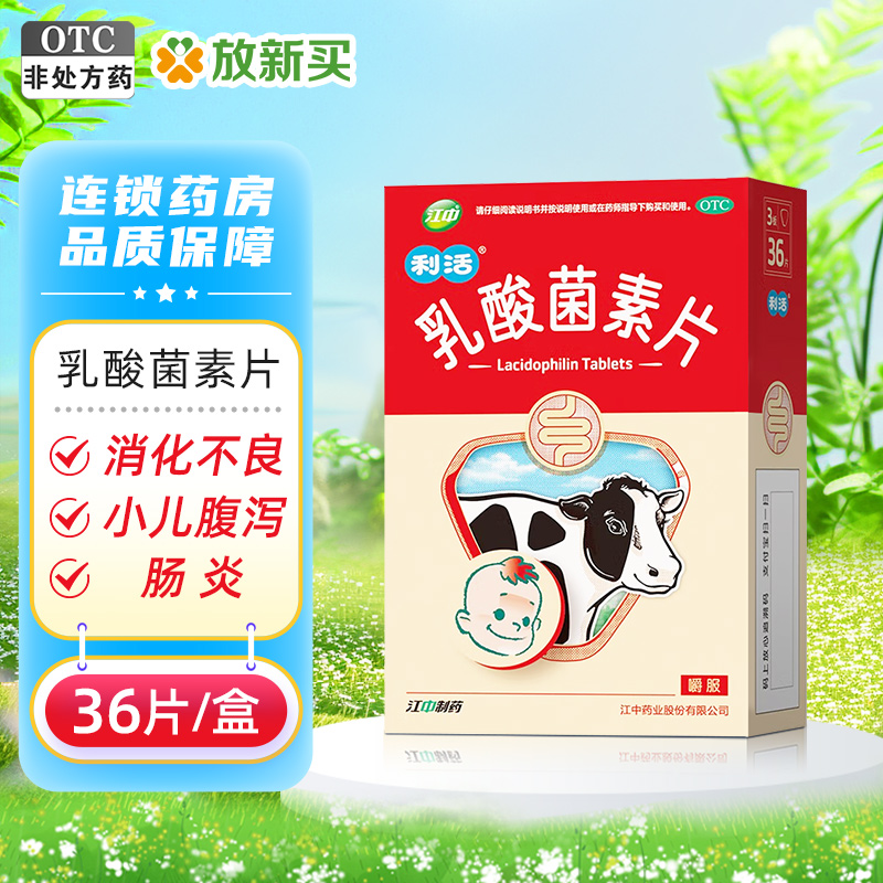 江中 乳酸菌素片 0.2g*36片/盒消化不良肠炎小儿腹泻肠内异常发酵